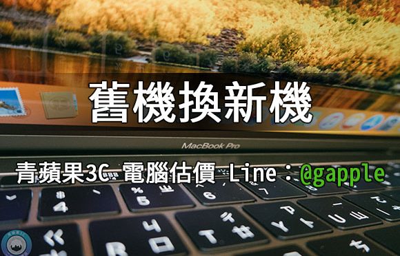 筆電舊換新-青蘋果3C幫您估算舊筆電能折抵多少