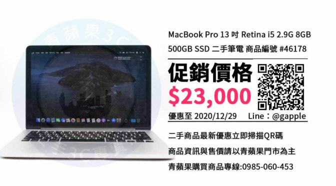 台南買MacBook Pro 13 吋