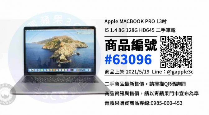 Apple MACBOOK PRO 13吋 I5 1.4 8G 128G HD645 | 二手筆電哪裡買? 就在青蘋果3c