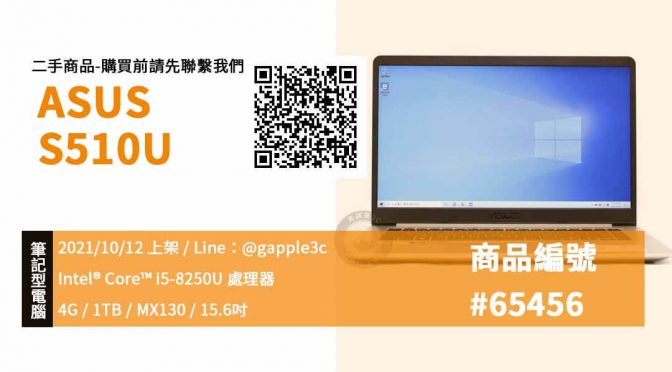 【買二手華碩筆電】ASUS S510U I5-8250U 4G 1TB MX130 15.6吋 筆記型電腦買賣 可預約來店選購 | 青蘋果3C