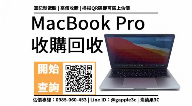 【台中電腦回收】MacBook Pro 13吋 筆電回收值多少錢，收購推薦青蘋果3c