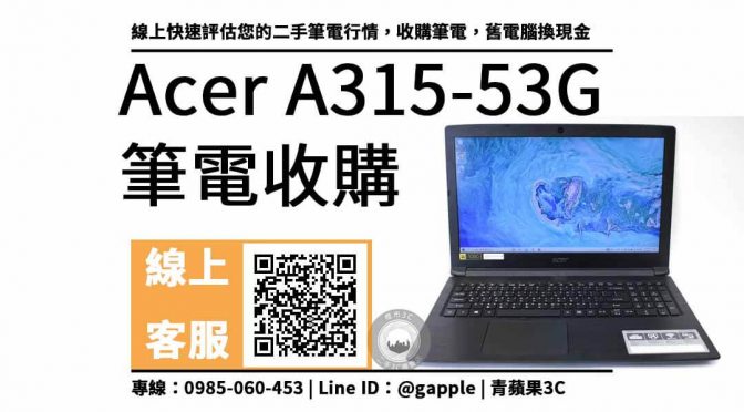 【二手筆電買賣平台】Acer A315-53G 筆電回收值多少錢，收購推薦青蘋果3c