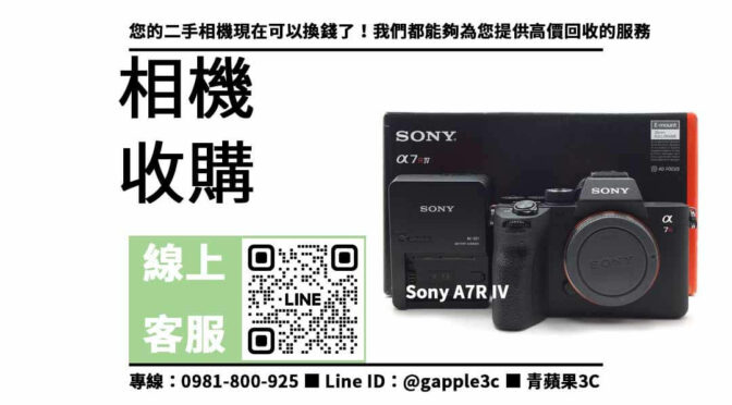 高價收購Sony相機，現金交易，快速線上估價