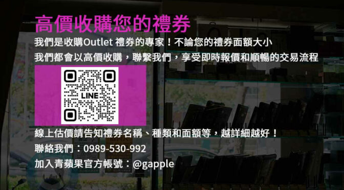 頂級服務，高價回收Outlet禮券