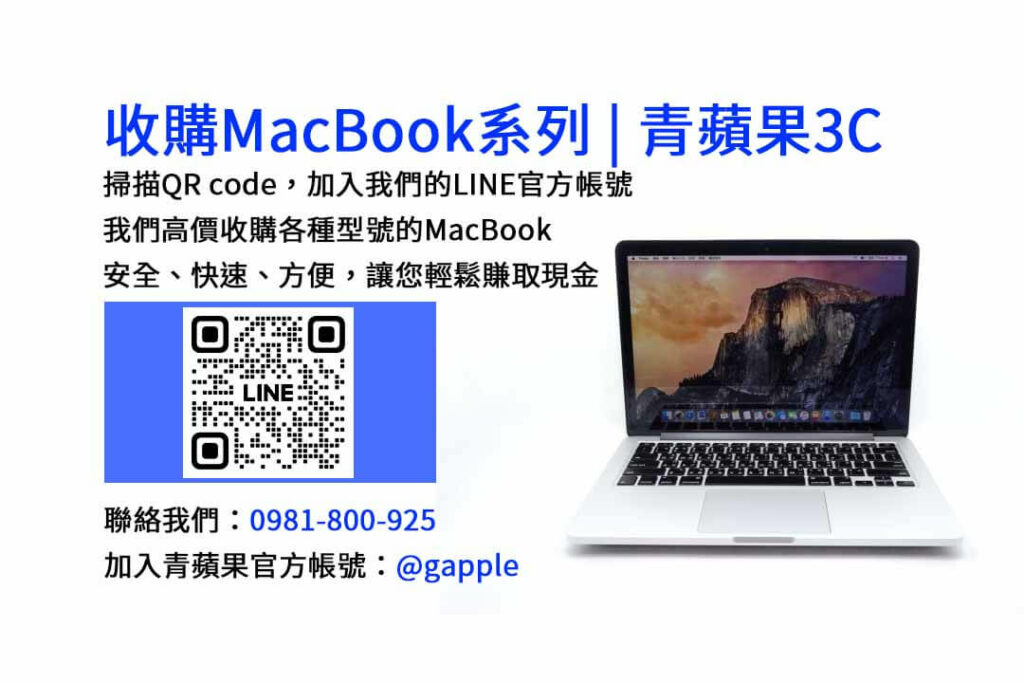 台中收購MacBook,現金收購MacBook,MacBook Air回收,MacBook Pro買賣