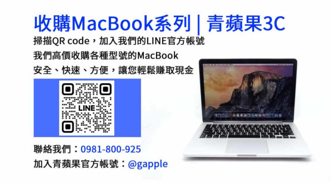 台中青蘋果3C-現金收購MacBook、MacBook Air、MacBook Pro