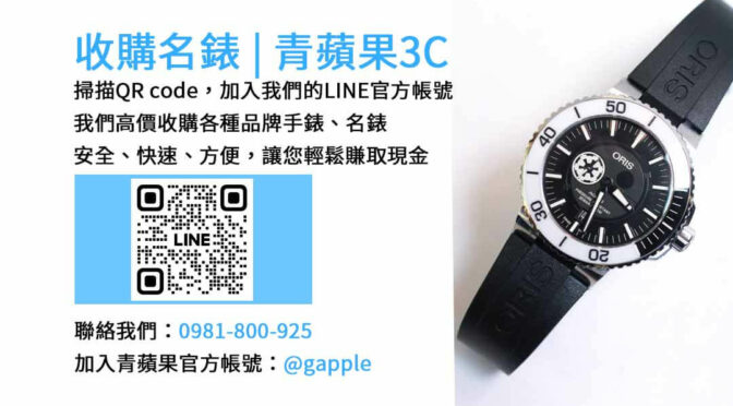 台中收購手錶,台中收購名錶,台中手錶回收,台中名錶收購,青蘋果3C手錶收購