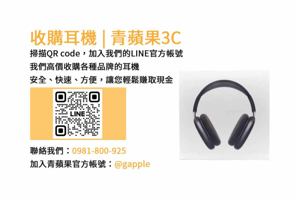 台中收購耳機,二手耳機收購,二手耳機店,賣耳機的店