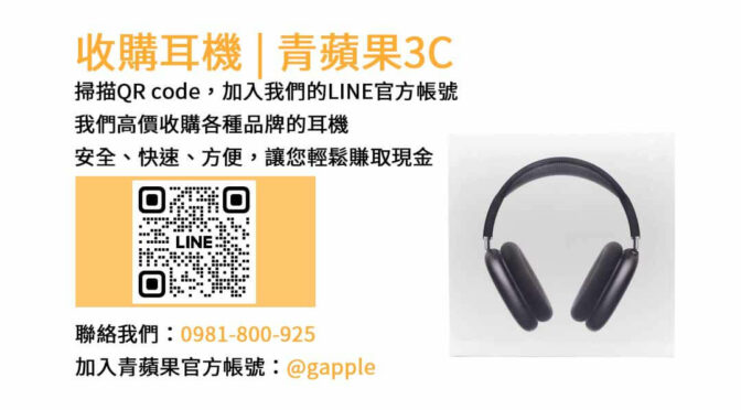 青蘋果3C – 台中市現金回收耳機，經驗豐富的專業收購團隊，高價回收各類型耳機！