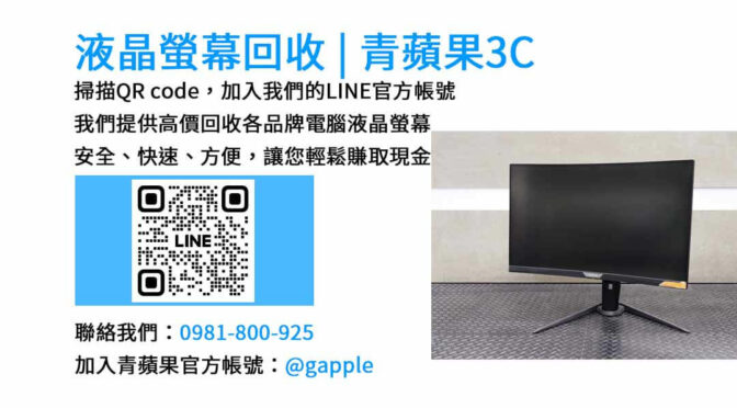 台中電腦螢幕回收,液晶螢幕回收台中,高價收購電腦螢幕,青蘋果3C