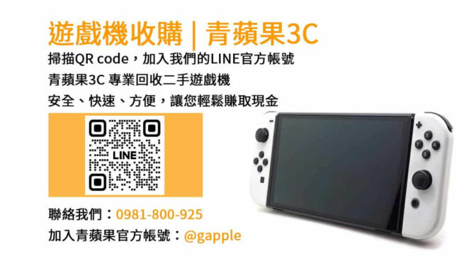 遊戲機收購,二手遊戲機回收,現金回收遊戲主機,台中遊戲機收購,台南遊戲機回收,高雄二手遊戲機收購