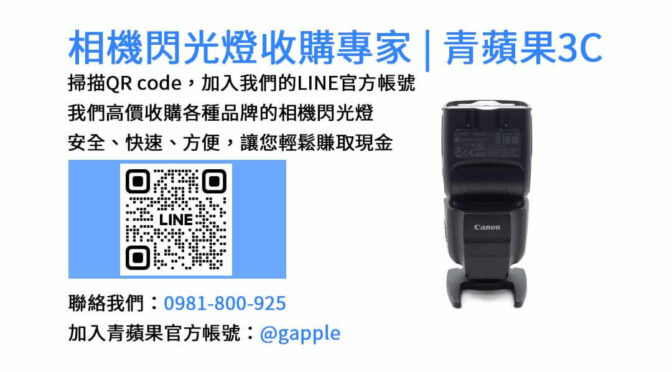 收購閃光燈,相機閃光燈回收,台中市現金交易,二手相機配件回收