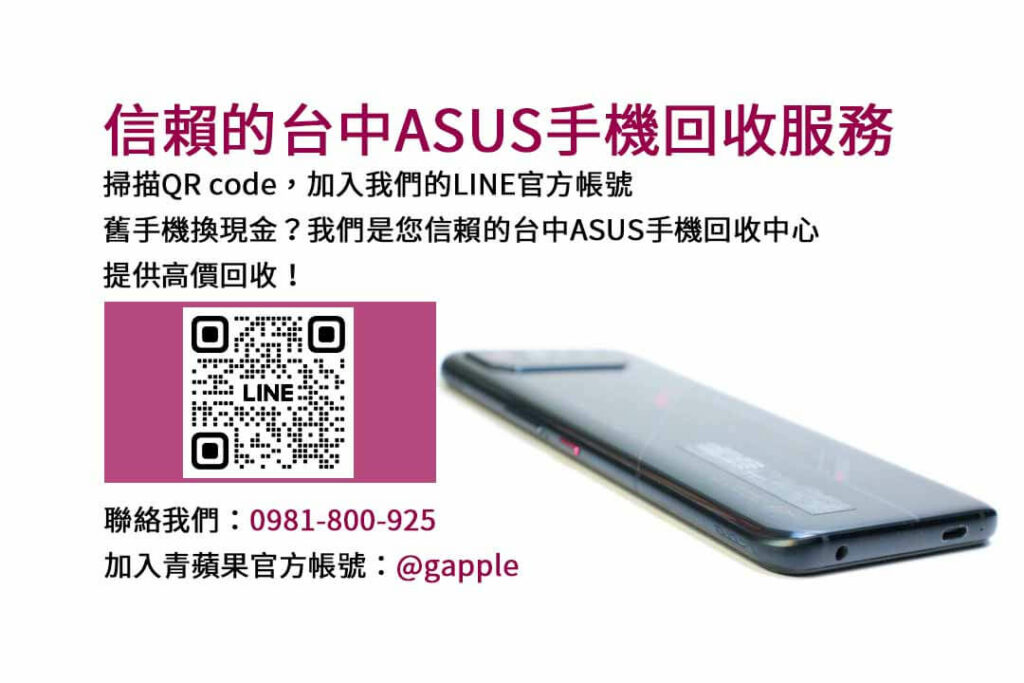 asus回收手機,台中asus回收手機,asus舊換新手機,asus回收價,asus舊機回收ptt