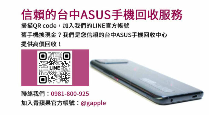 台中高價收購二手ASUS手機 – 優質回收！