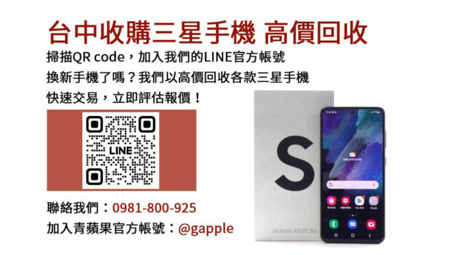 台中手機回收店家,台中高價收購二手手機,台中三星智慧手機回收,台中二手手機估價,台中不用的手機怎麼處理