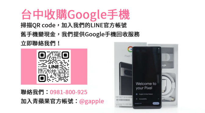 台中收購Google手機,台中Google回收手機,Google舊換新手機,台中回收手機,Google二手回收價