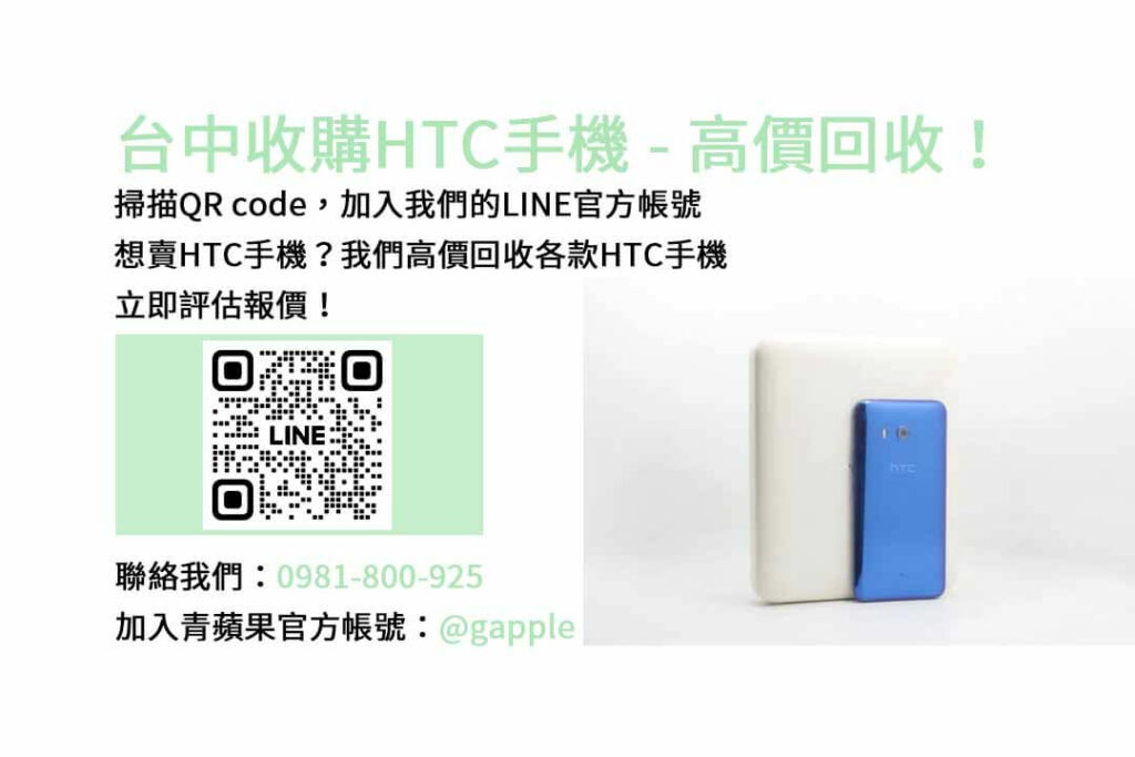 台中收購HTC手機,台中HTC回收手機,HTC舊換新手機,台中回收手機,HTC二手回收價