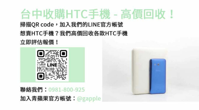 台中收購HTC手機,台中HTC回收手機,HTC舊換新手機,台中回收手機,HTC二手回收價