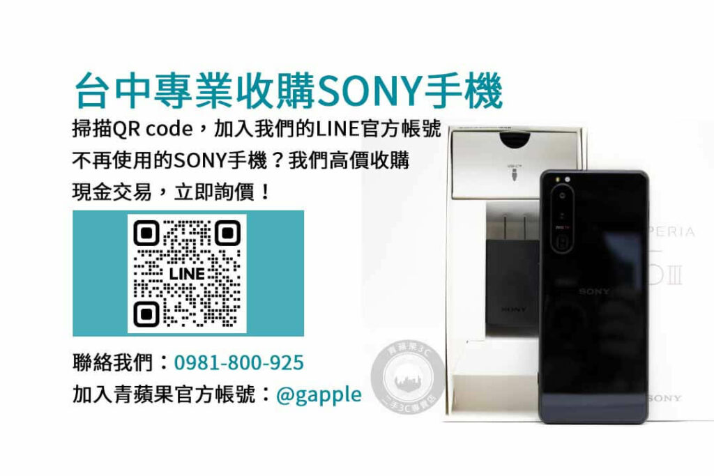 台中收購SONY手機,台中SONY回收手機,SONY舊換新手機,台中回收手機,台中3C收購