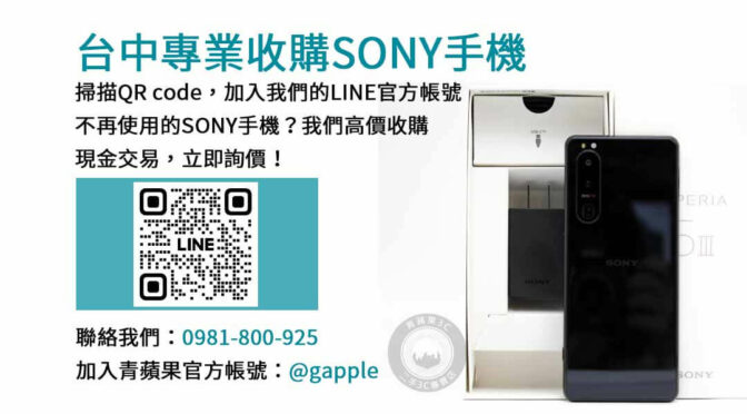 台中現金收購Sony手機｜青蘋果3C專業高價，現場成交無負擔！