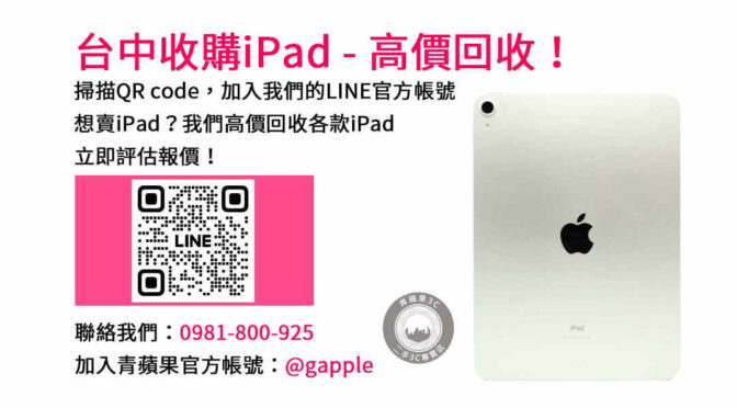 台中收購ipad,台中ipad收購dcard,ipad回收價2023,ipad收購ptt,ipad回收推薦