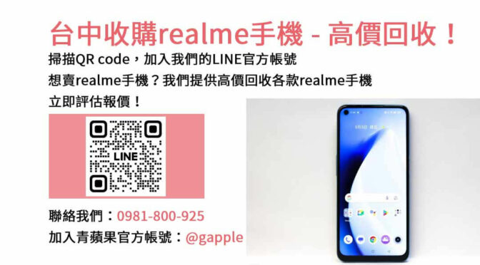 台中realme手機回收店家，青蘋果3C專業回收交易！