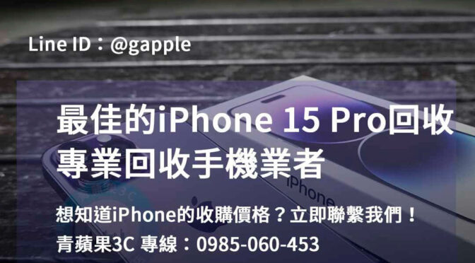 iPhone 15 Pro回收推薦，高雄、台南、台中地區首選