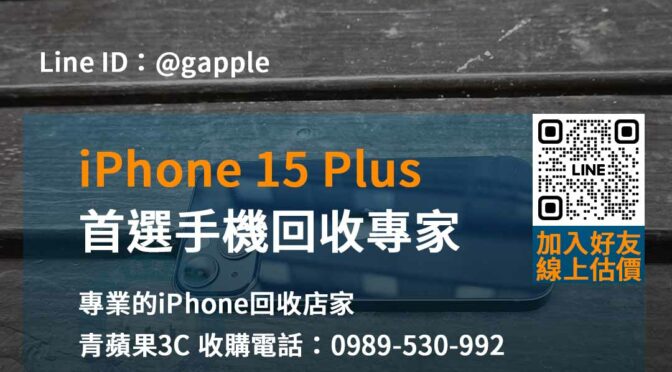 環保優先，iPhone 15 Plus回收推薦官方店