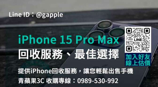 iphone 15 pro max 回收價,iphone舊換新值得嗎,iphone回收推薦