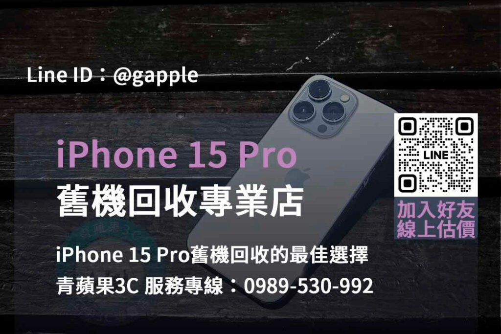 iphone 15 pro舊機回收,iphone回收價格表2023,iphone回收官方