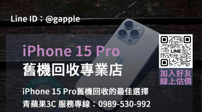 2023 iPhone 15 Pro回收價格台中、台南、高雄對比 | 青蘋果3C