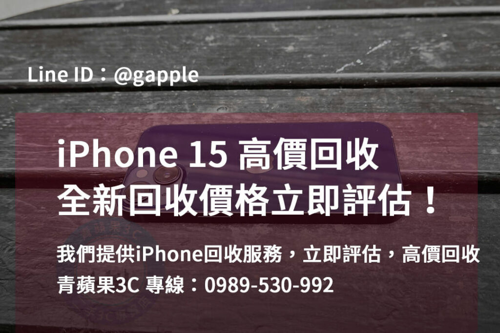 iphone 15全新收購價,iphone回收dcard,iPhone 回收地點