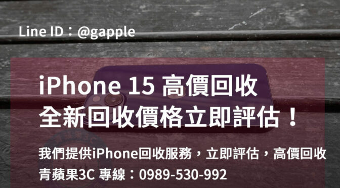 iPhone回收Dcard價格查詢 | 台中、台南、高雄專業店