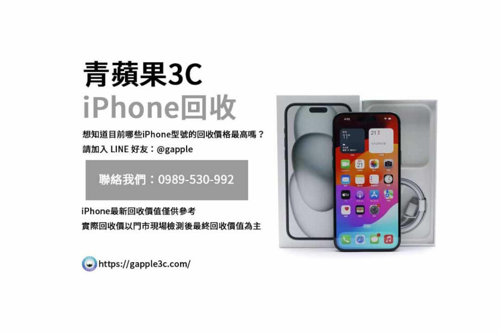 iPhone回收價格表,iphone回收推薦,iphone收購