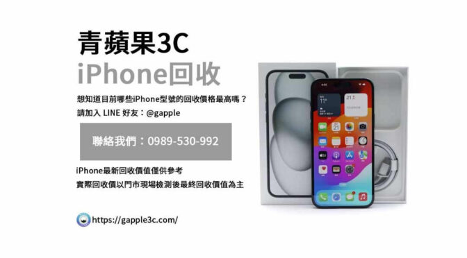 如何確保您的iPhone以最高價賣出？