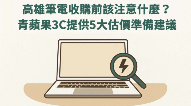 高雄筆電收購前該注意什麼？青蘋果3C提供5大估價準備建議